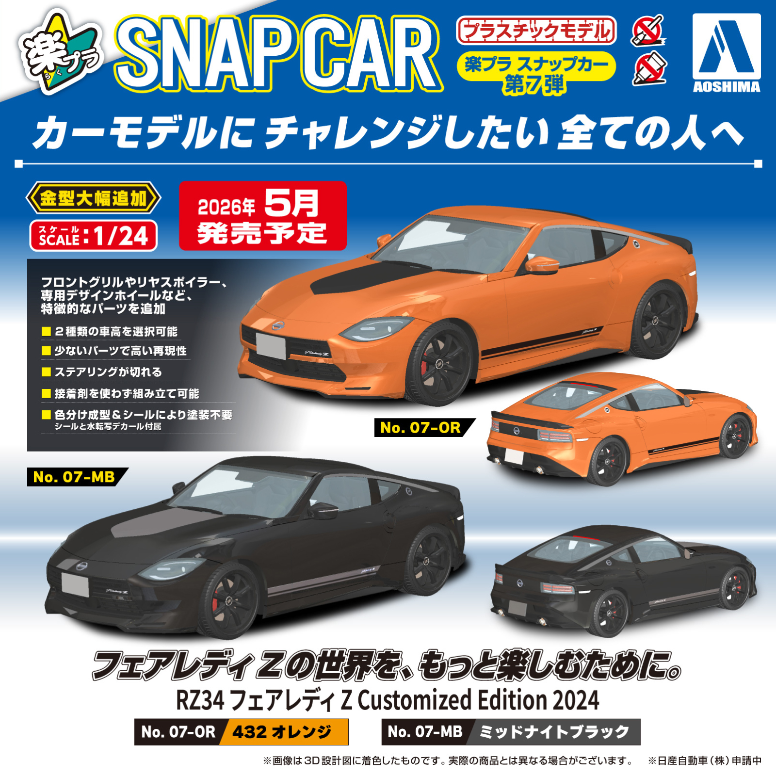アオシマ、プラモデル「RZ34 フェアレディZ Customized Edition 2024