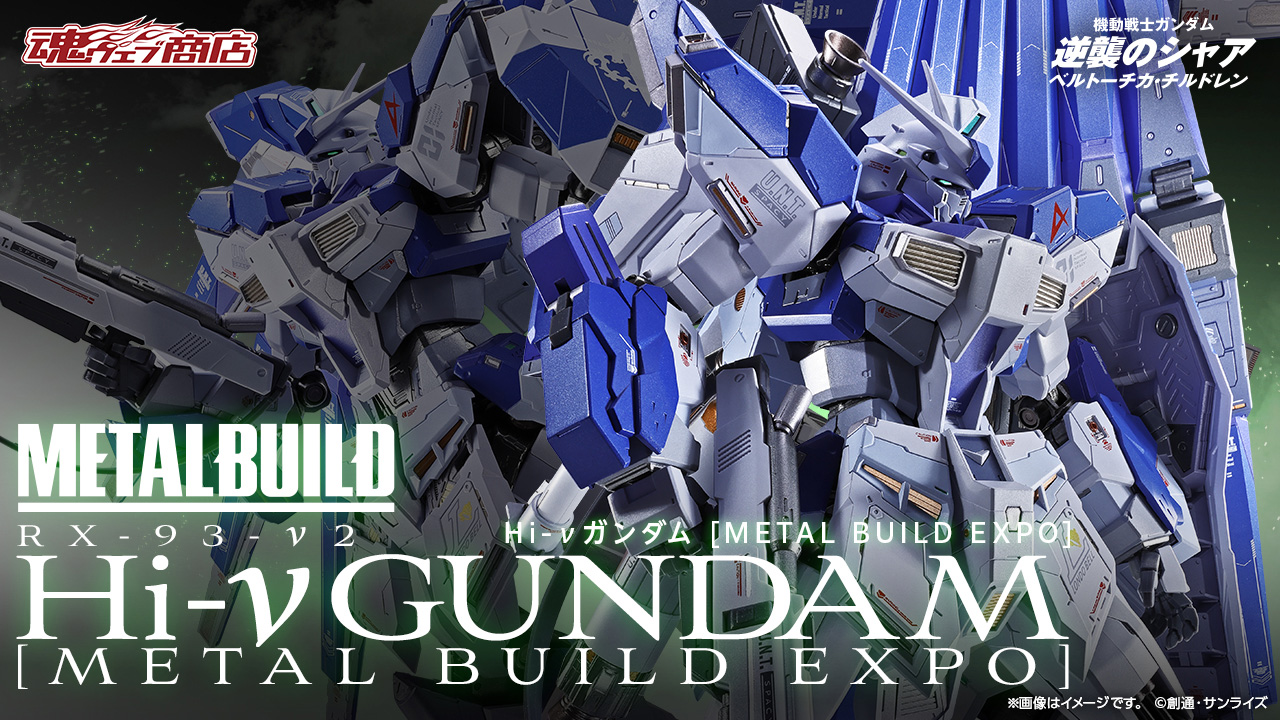 METAL BUILD Hi-νガンダム [METAL BUILD EXPO]」の詳細情報が公開。1月