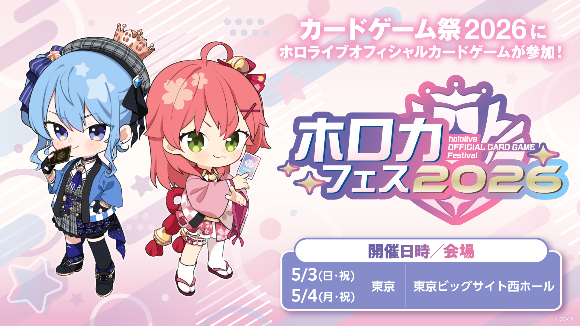 カードゲーム祭2026」内にて「ホロカ」のイベント「ホロカフェス2026