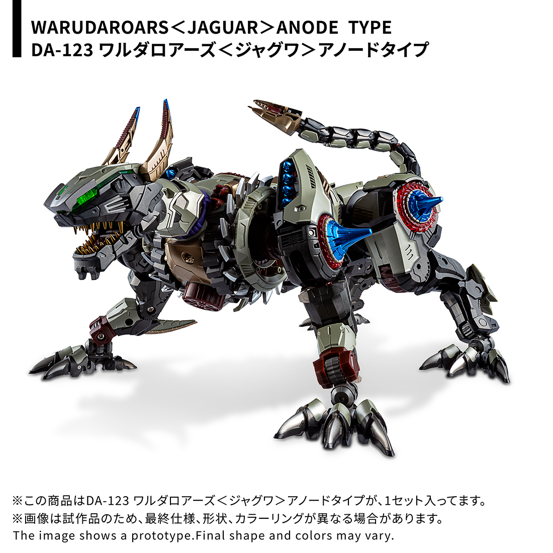 ダイアクロンより「DA-123 ワルダロアーズ＜ジャグワ＞ アノードタイプ