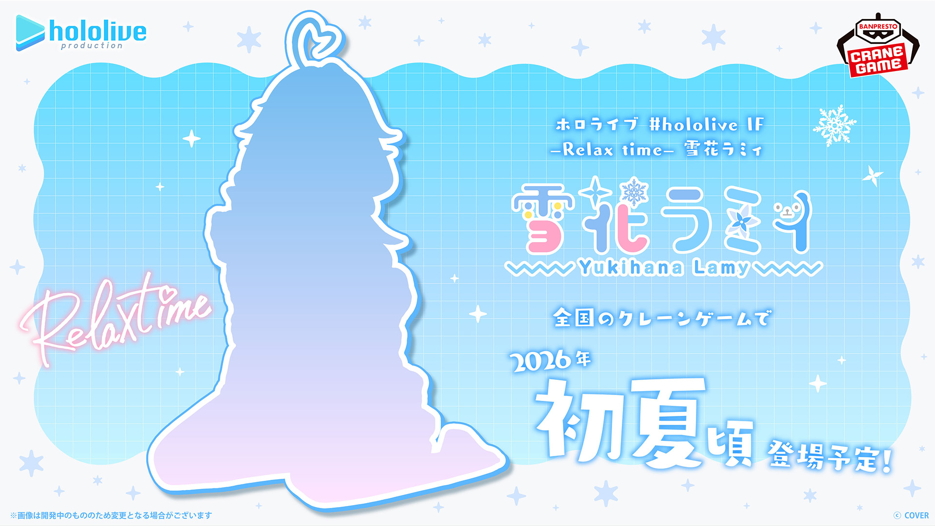 プライズフィギュア「#hololive IF」シリーズに雪花ラミィさんが登場