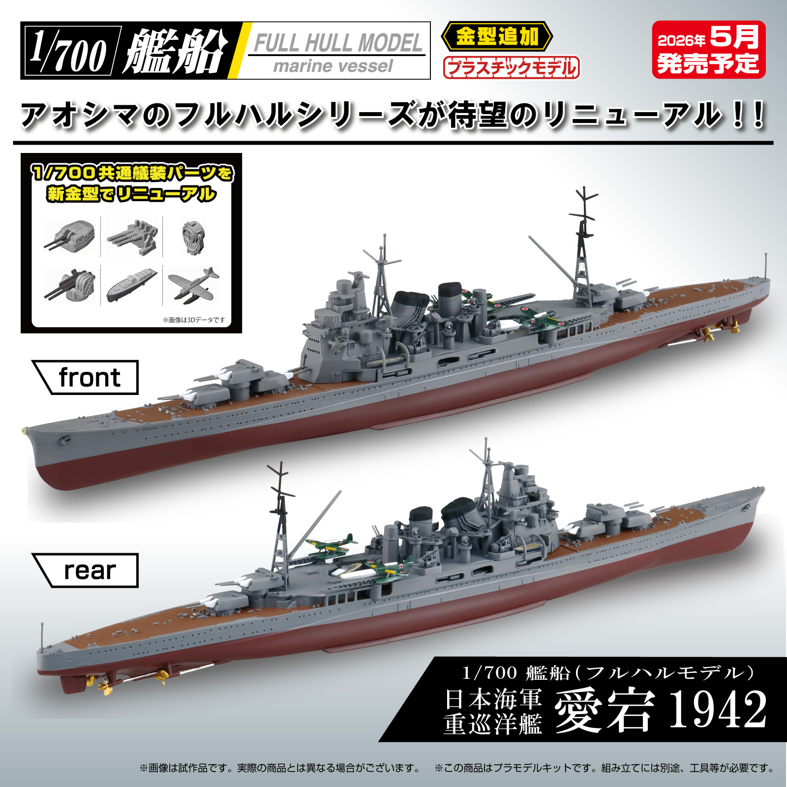 アオシマ、「1/700 艦船（フルハルモデル）」シリーズより 「日本海軍