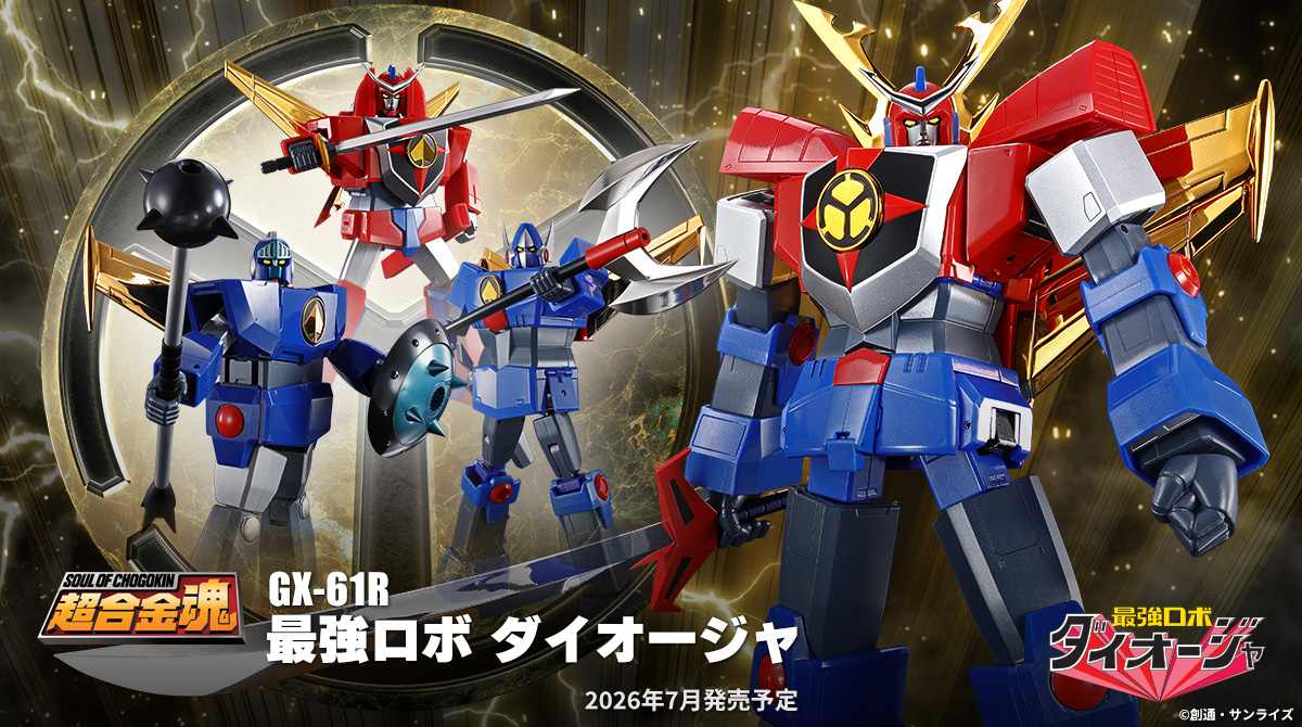 カモン・ダイオージャ！ 「超合金魂 GX-61R 最強ロボ ダイオージャ」が