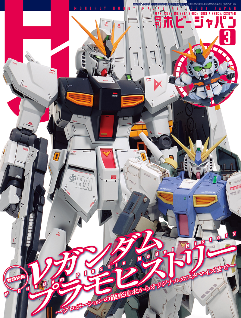 νガンダムプラモデルを大特集！ 「月刊ホビージャパン2026年3月号」が1