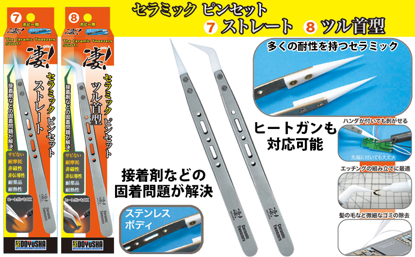 童友社、「凄！ホビー用セラミックピンセット」が3月中旬に発売