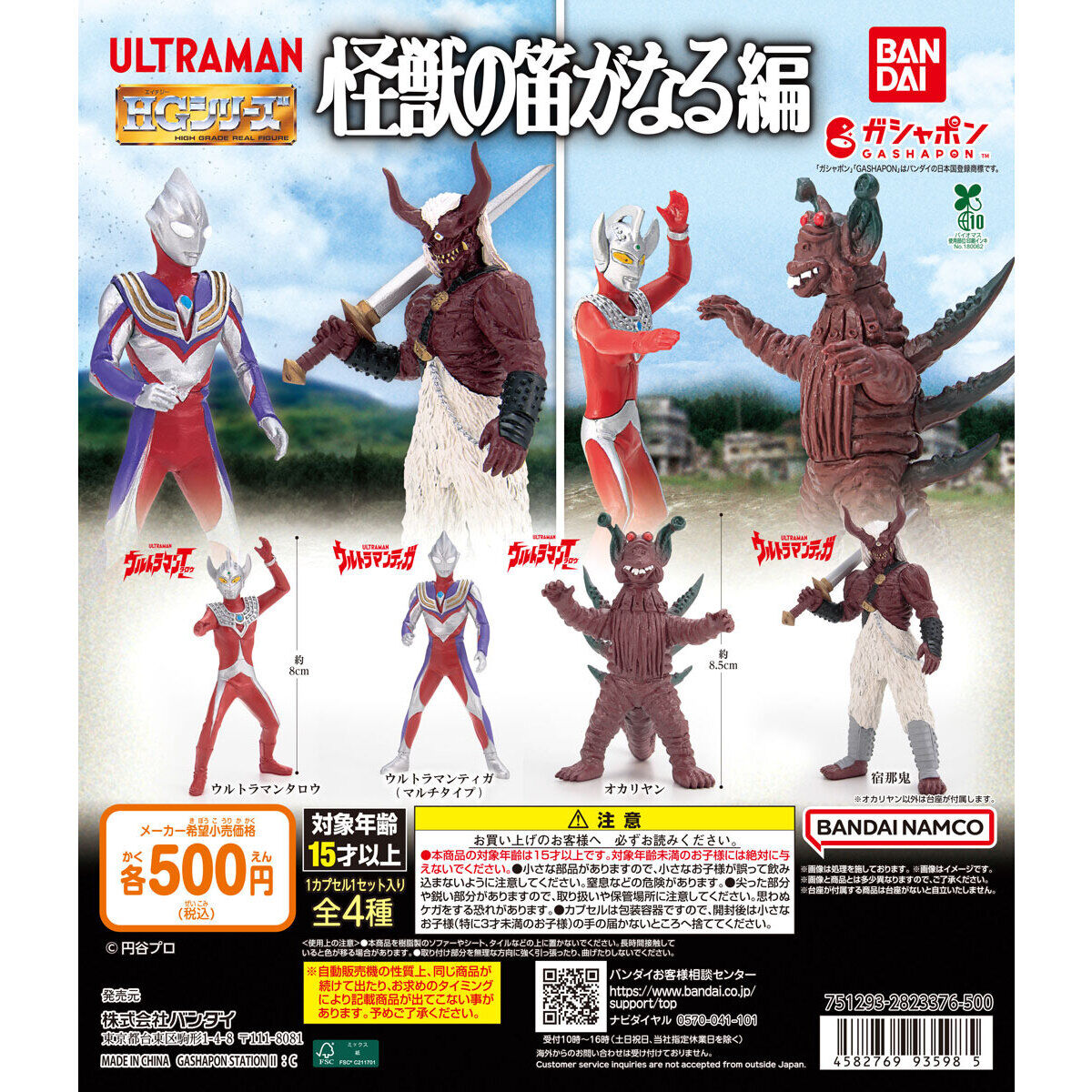 ガシャポン「HG ウルトラマン 怪獣の笛がなる編」1月第5週発売