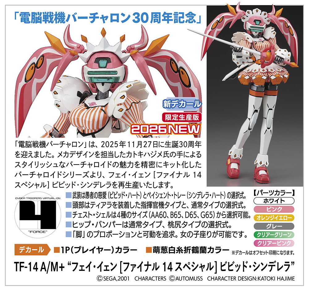 電脳戦機バーチャロン30周年記念！ プラモデル「フェイ・イェン