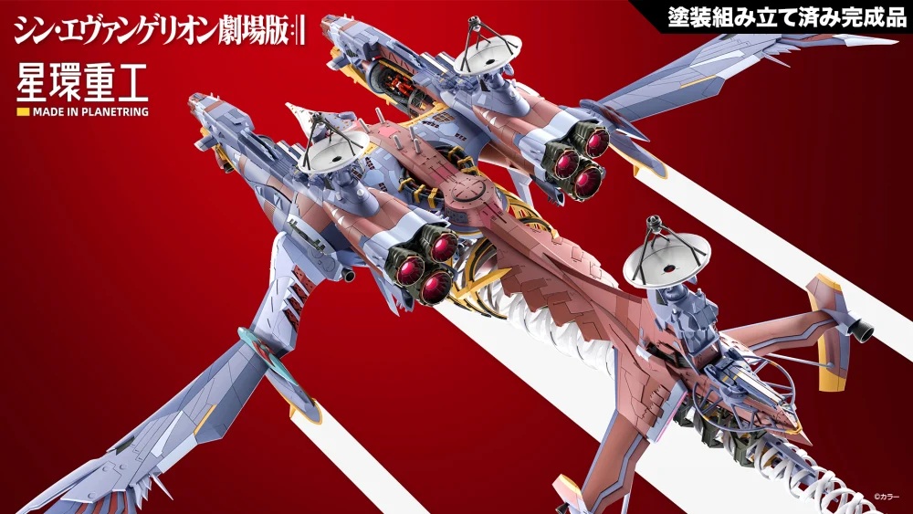 シン・エヴァンゲリオン劇場版」より「AAAヴンダー」を星環重工が