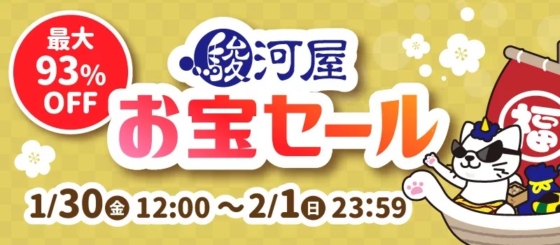 対象商品が最大93%オフ！ 駿河屋にて通販限定「節分直前！福を呼ぶ