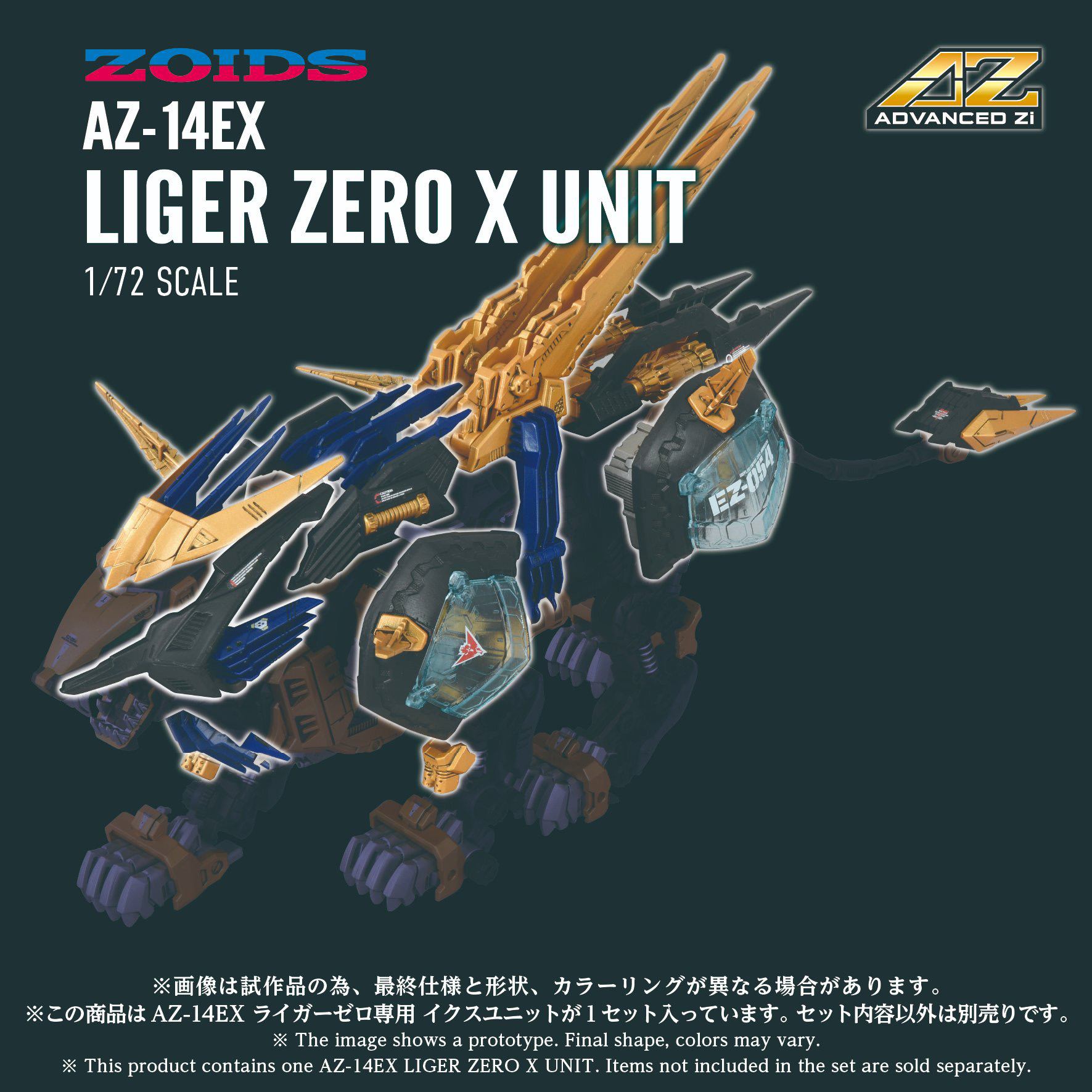 ゾイド】「AZ-14EX ライガーゼロ専用 イクスユニット」が「T-SPARK