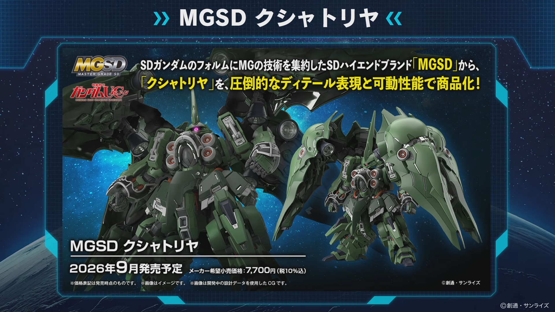ガンダムUC」よりガンプラ「MGSD クシャトリヤ」9月発売。巨大な4枚の