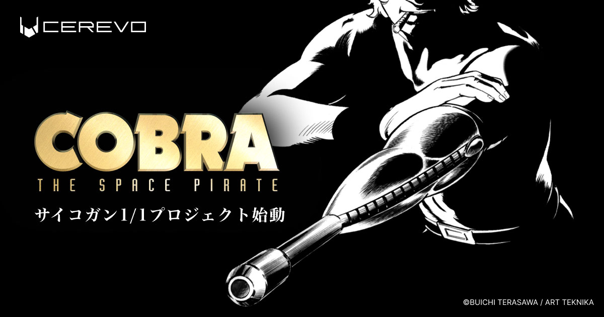 1/1スケール「サイコガン」製品化プロジェクトをCerevoが開始