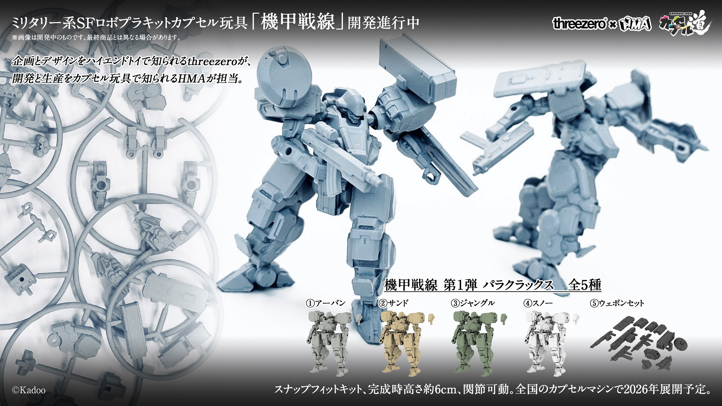 ワンフェス2026[冬]にてカプセル玩具プラキット「機甲戦線」のモック