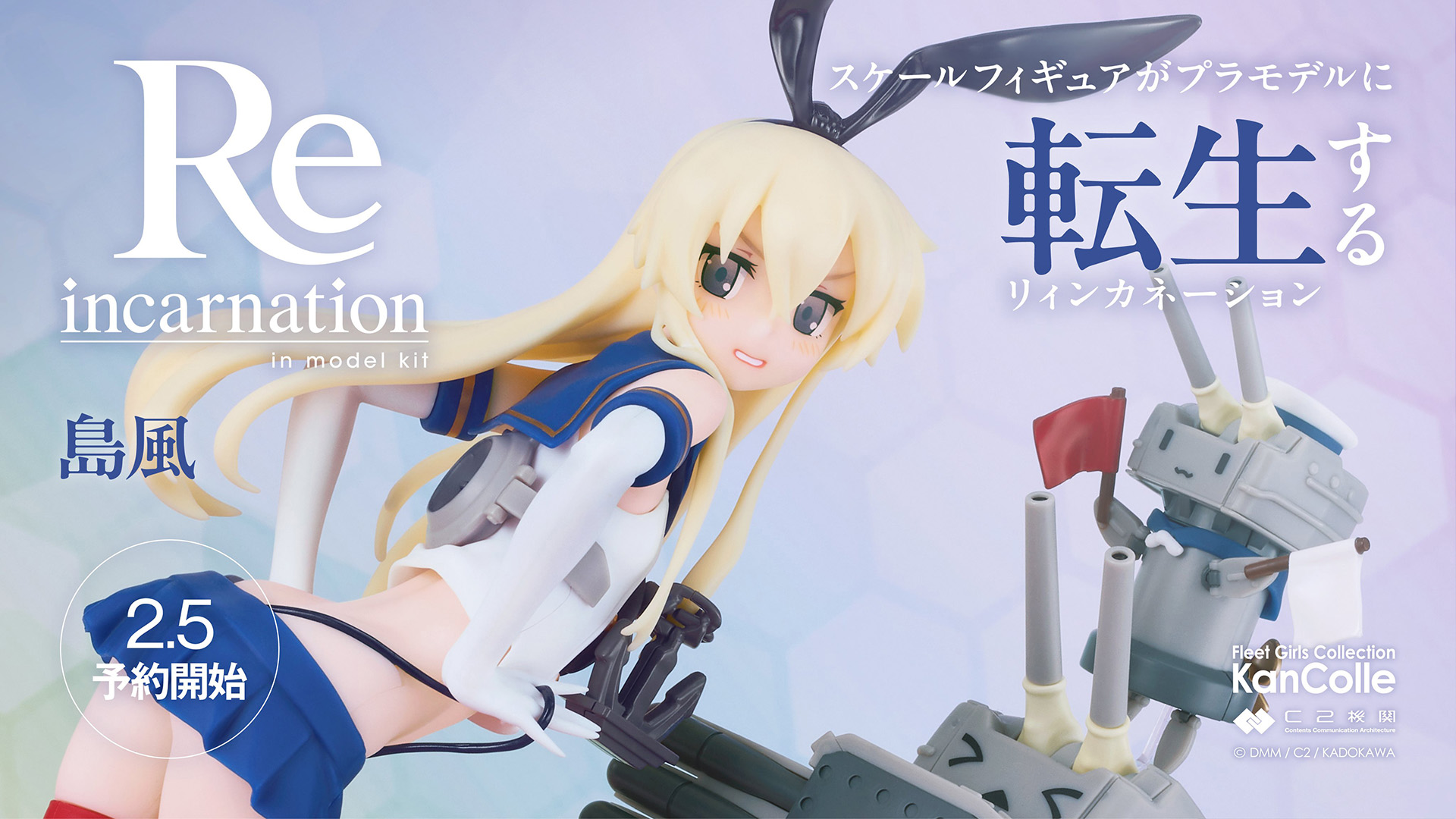 プラモデルブランド「Reincarnation」第3弾「島風」が2月5日に予約開始 