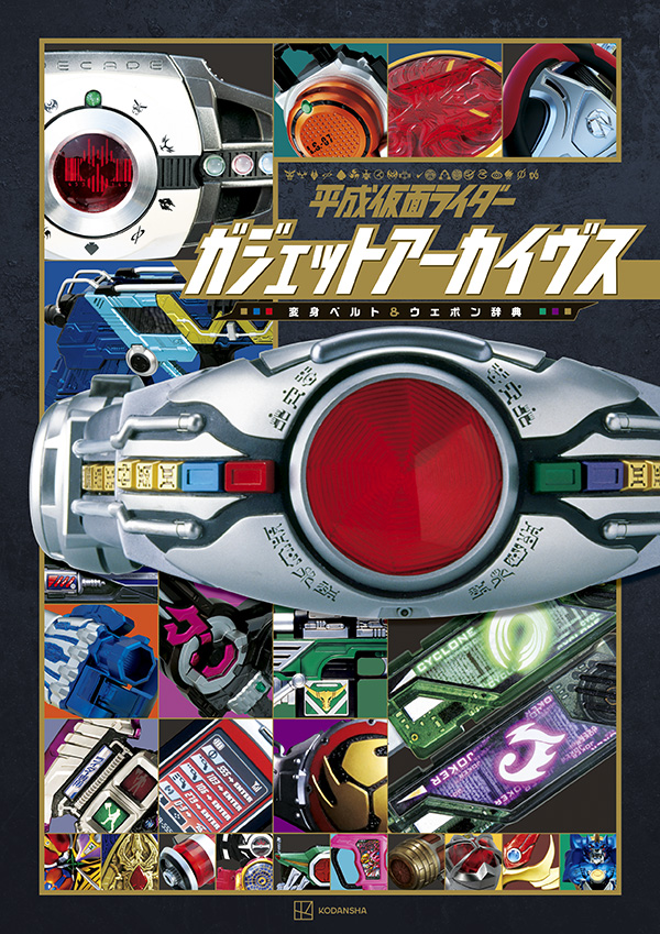 平成仮面ライダー ガジェットアーカイヴス 変身ベルト＆ウエポン辞典