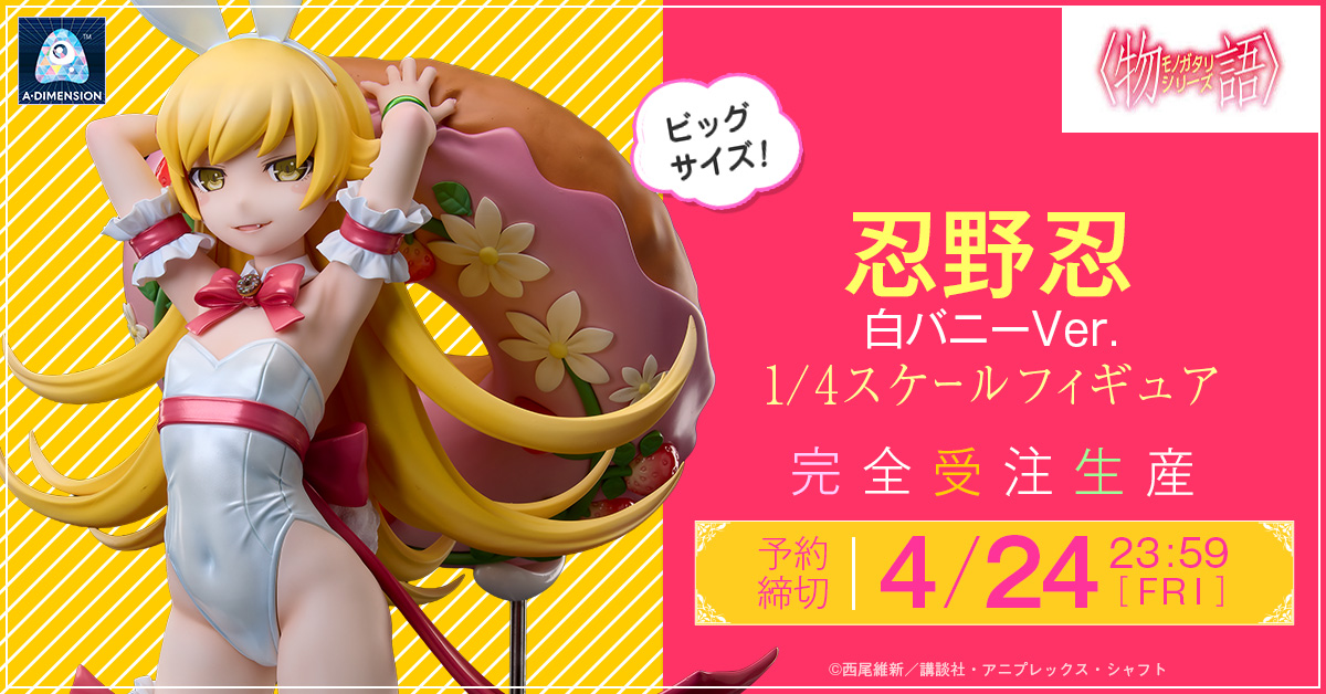 物語〉シリーズ」より「忍野忍」が白バニー姿で1/4スケールフィギュア