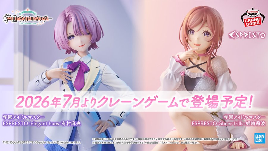 学園アイドルマスター」より「有村麻央」＆「姫崎莉波」のプライズ