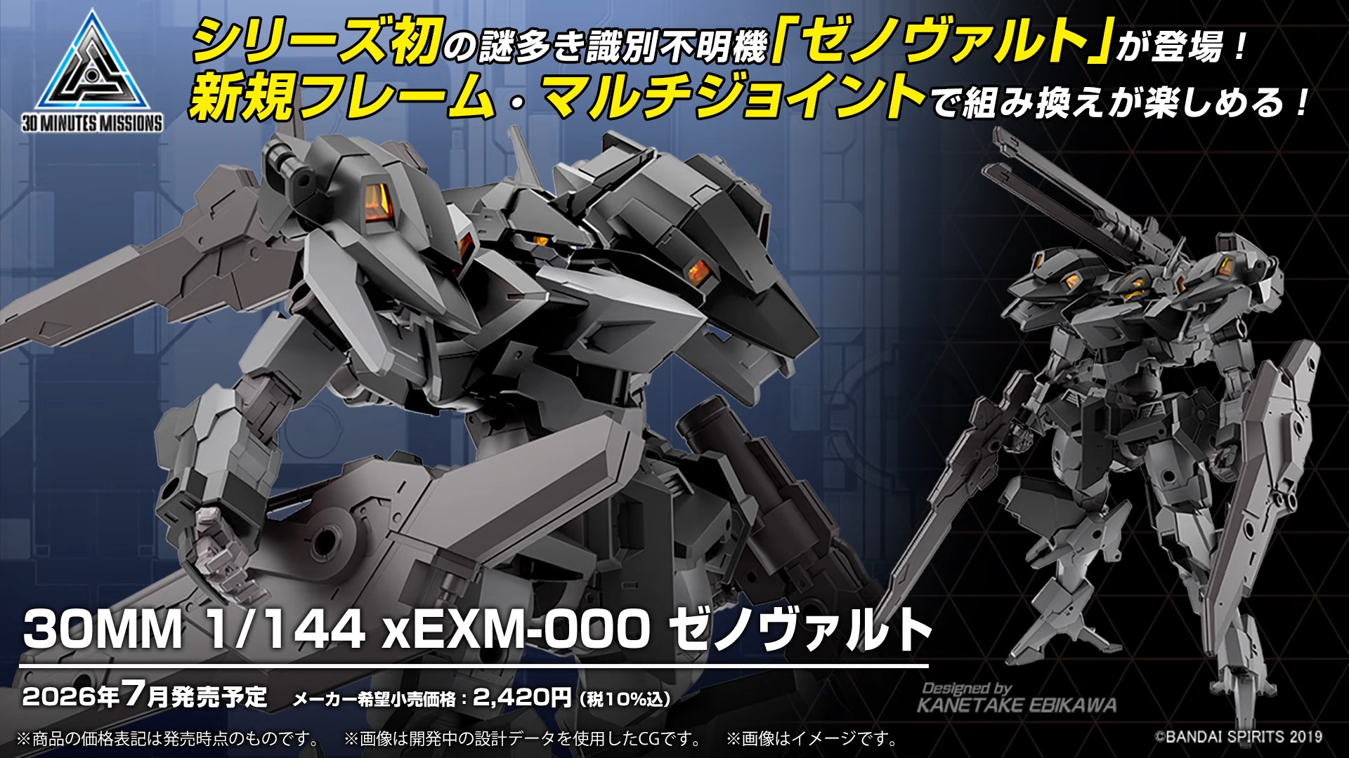 プラモデル「30MM 1/144 xEXM-000 ゼノヴァルト」が発表！【#生配信