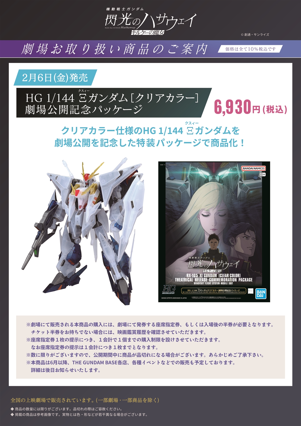 機動戦士ガンダム 閃光のハサウェイ キルケーの魔女」北海道地区の劇場