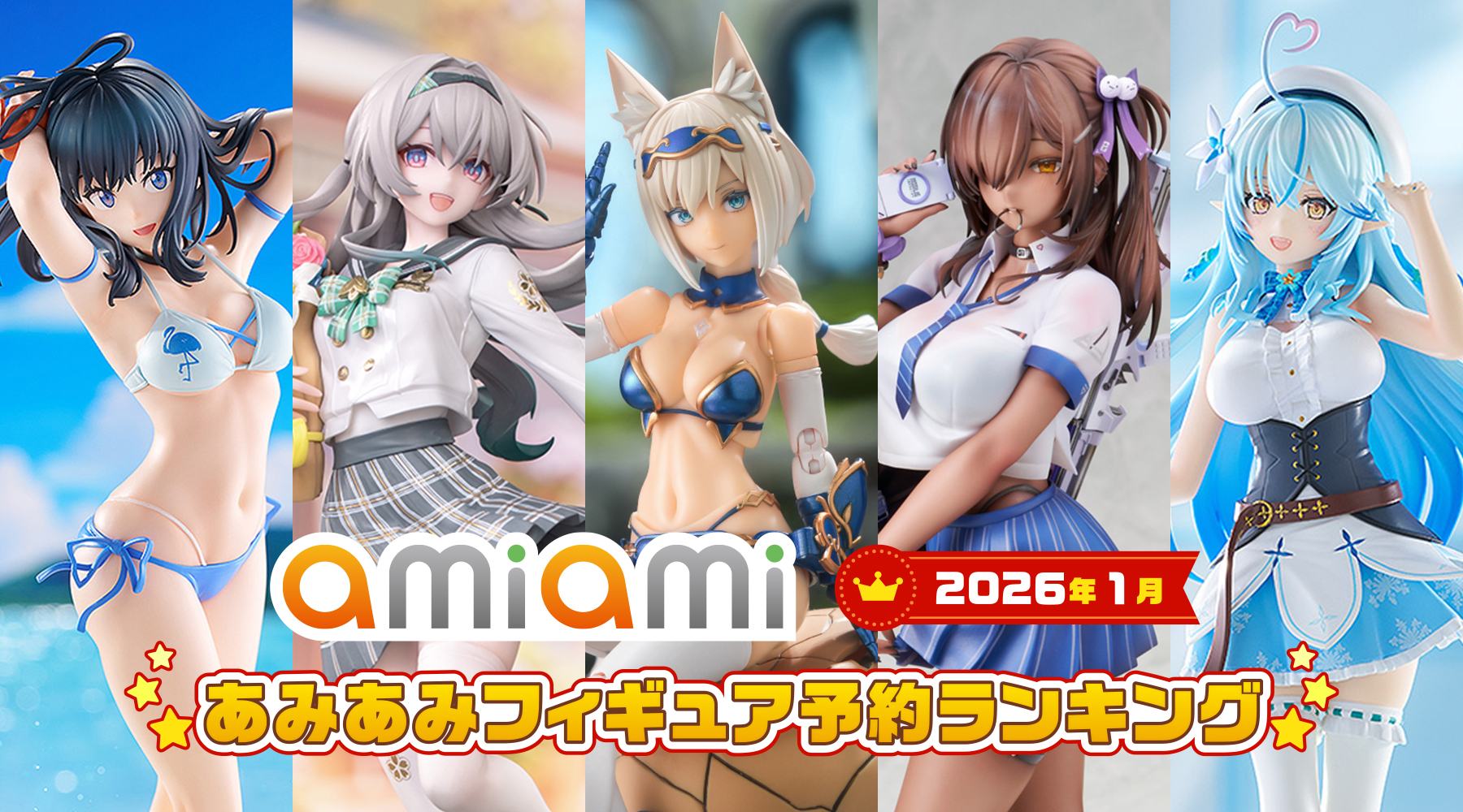 多様なジャンルから人気の美少女が大集合！ あみあみ、「2026年1月