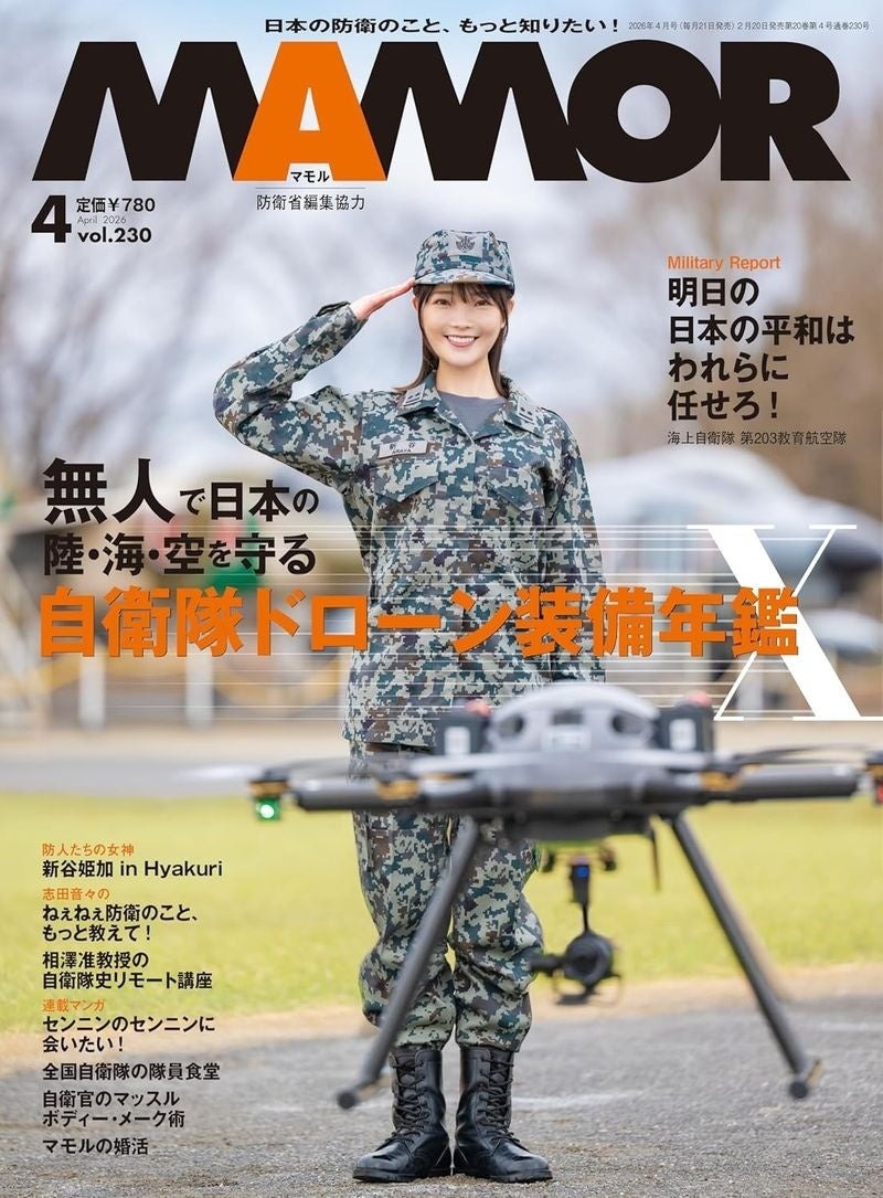 自衛隊 雑誌等 自衛隊オフィシャルマガジン「MAMOR」4月号は、「無人で日本の陸・海