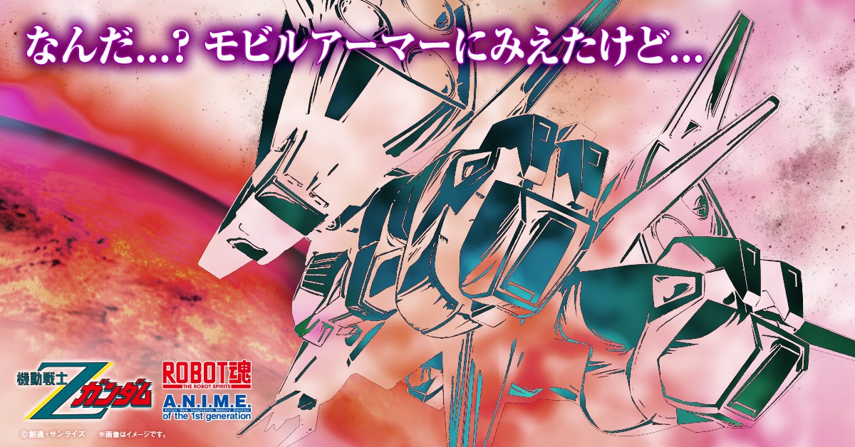 BANDAI SPIRITS、「機動戦士Zガンダム」より「ROBOT魂 ver. A.N.I.M.E.