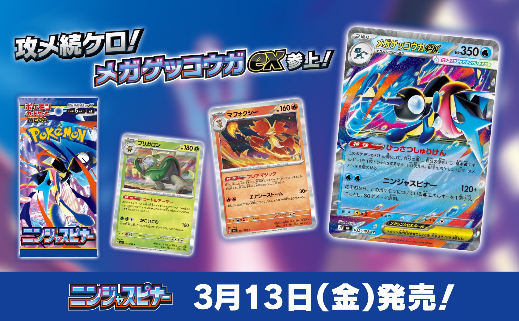 メガゲッコウガex」などが収録！ ポケカ新拡張パック「ニンジャ