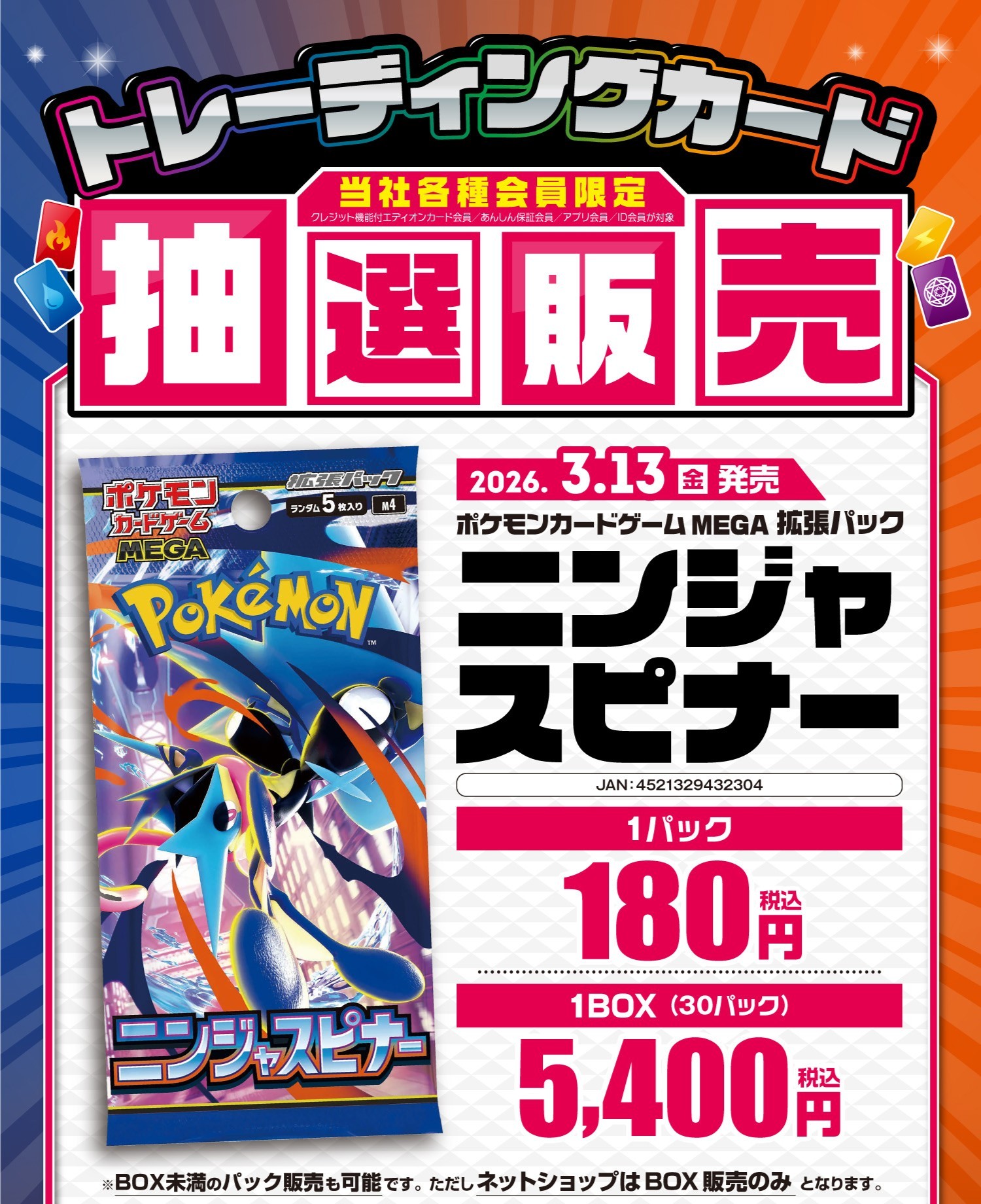 エディオンにてポケカ拡張パック「ニンジャスピナー」の抽選販売実施