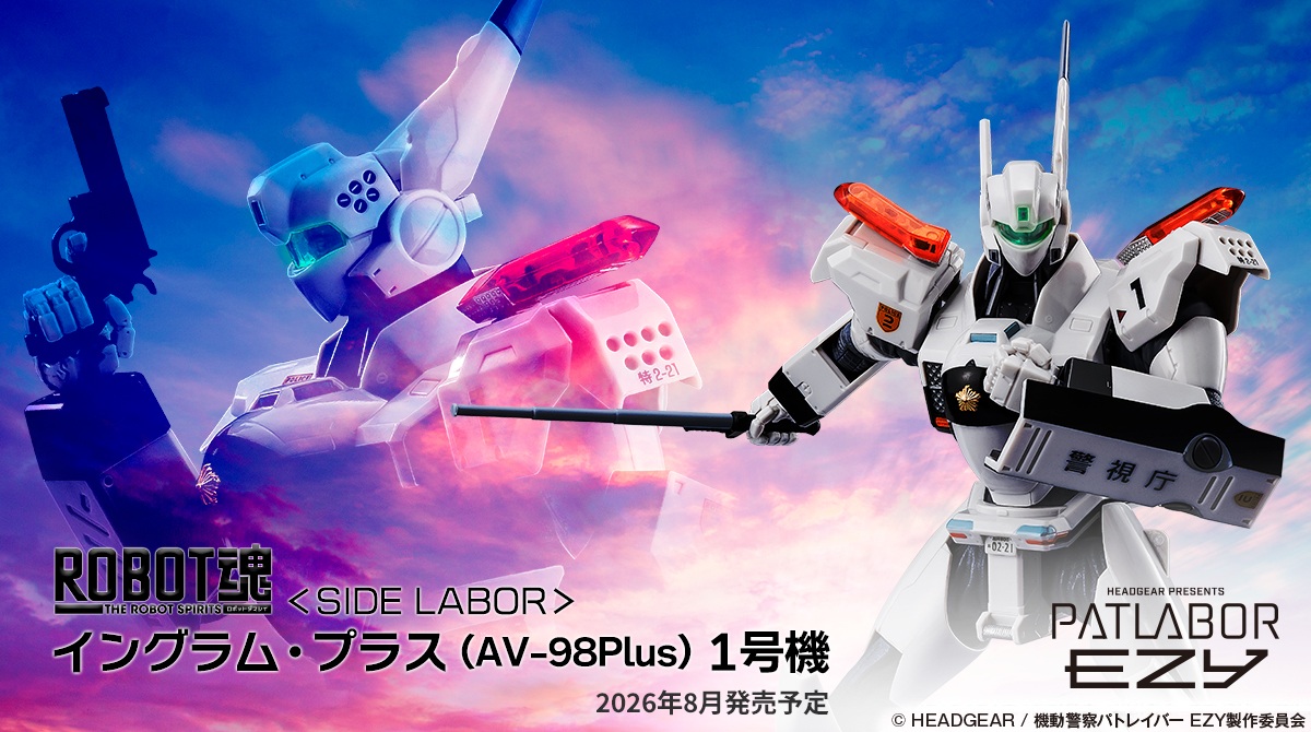機動警察パトレイバー EZY」より「ROBOT魂 ＜SIDE LABOR＞ イングラム