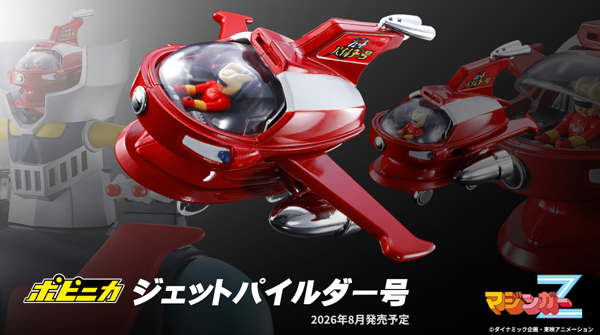 パイルダーオン！ 「マジンガーZ」より「ポピニカ ジェットパイルダー