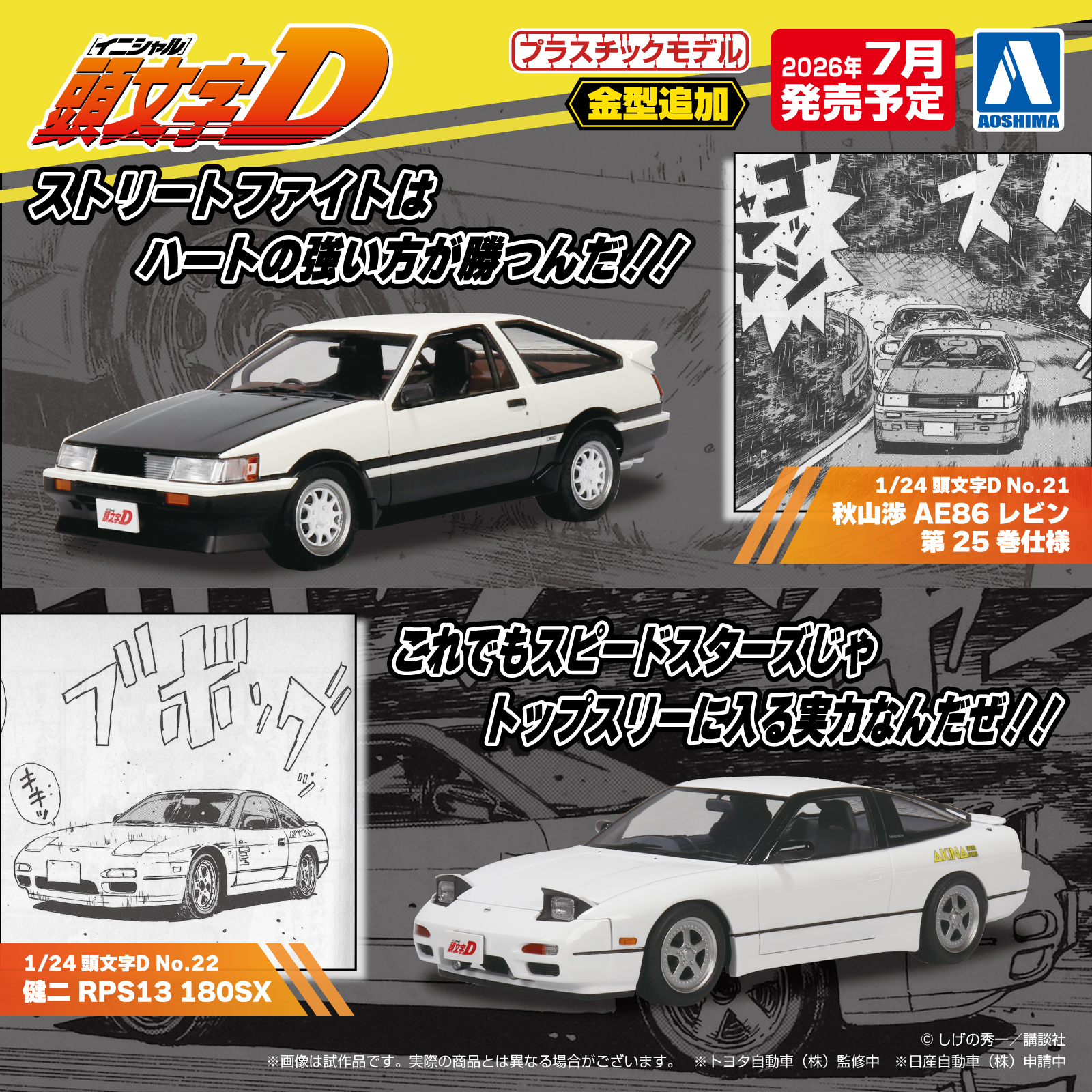 アオシマ、「頭文字D」よりプラモデル「秋山渉 AE86レビン 第25巻仕様