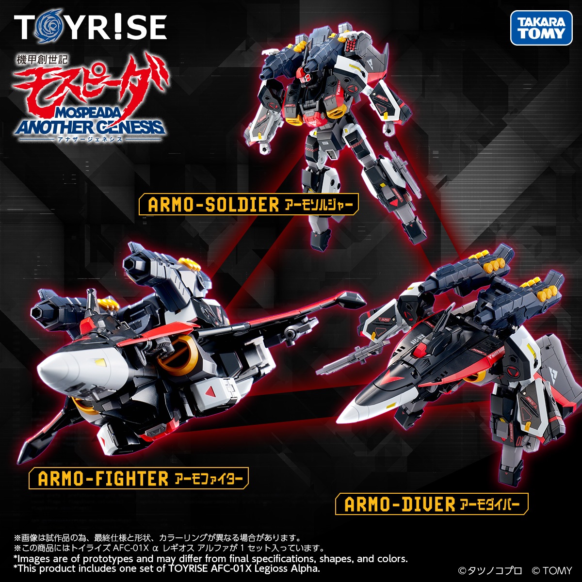 機甲創世記モスピーダ」より「トイライズ AFC-01X α レギオス アルファ