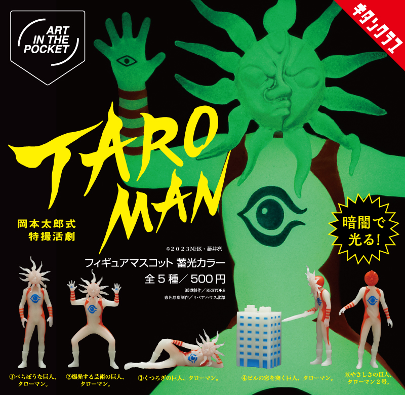 なんだこれは！ カプセルトイ 「AIP タローマン フィギュアマスコット