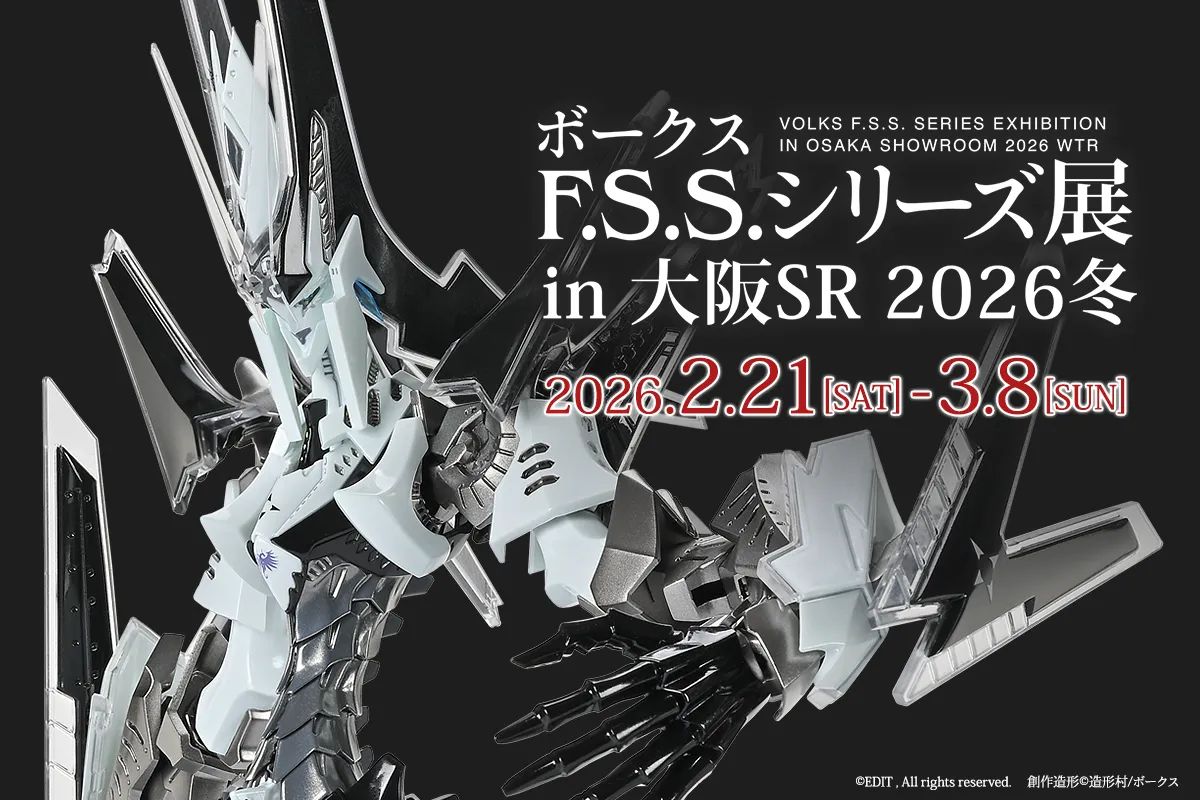 展示イベント「ボークス F.S.S.シリーズ展 in 大阪SR 2026冬」本日最終