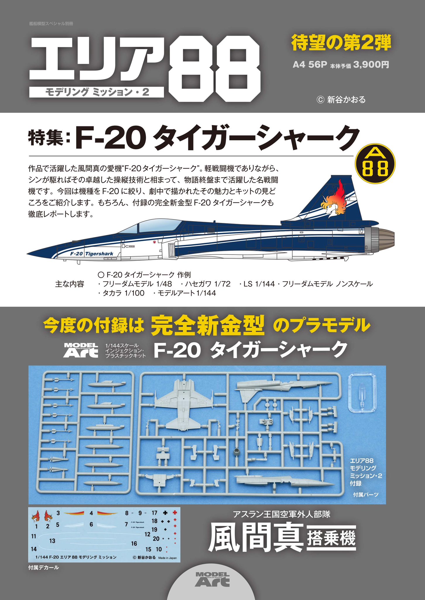 モデルアートのムック「エリア88 モデリングミッション2」、付録は風間