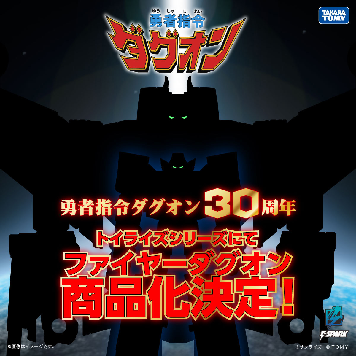 勇者指令ダグオン」30周年！ 「ファイヤーダグオン」がトイライズ