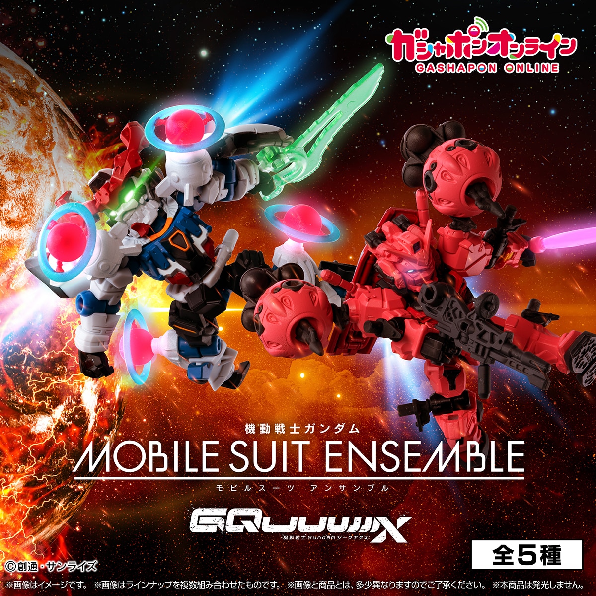 ガシャポンオンラインで「機動戦士ガンダム MOBILE SUIT ENSEMBLE