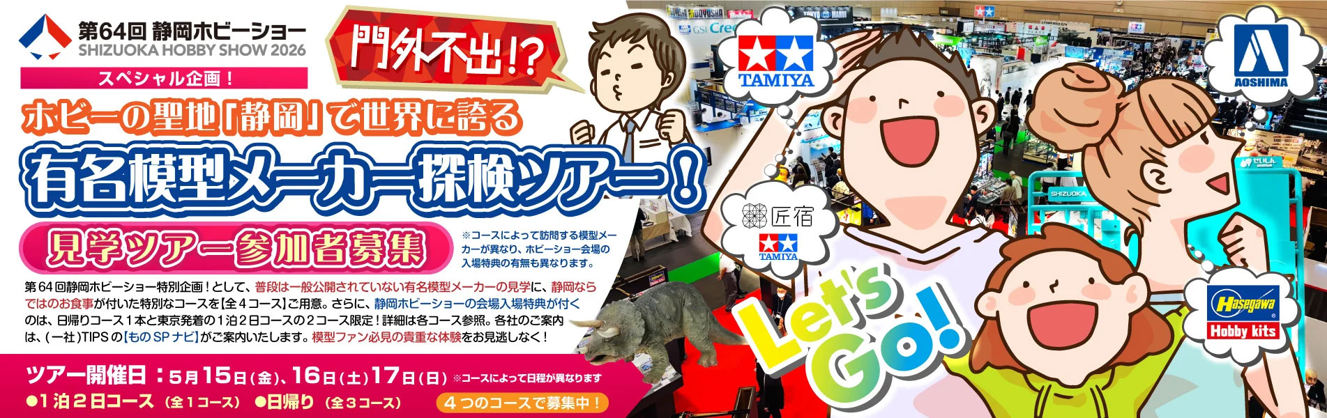アオシマ、ハセガワ、タミヤを静岡ホビーショーとともに見学できる