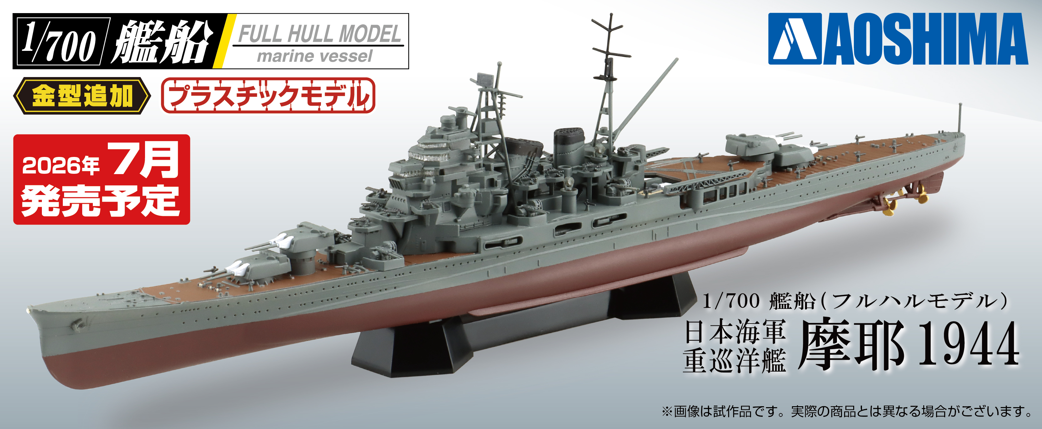 アオシマ「日本海軍 重巡洋艦 摩耶 1944」7月発売。精密に生まれ変わっ