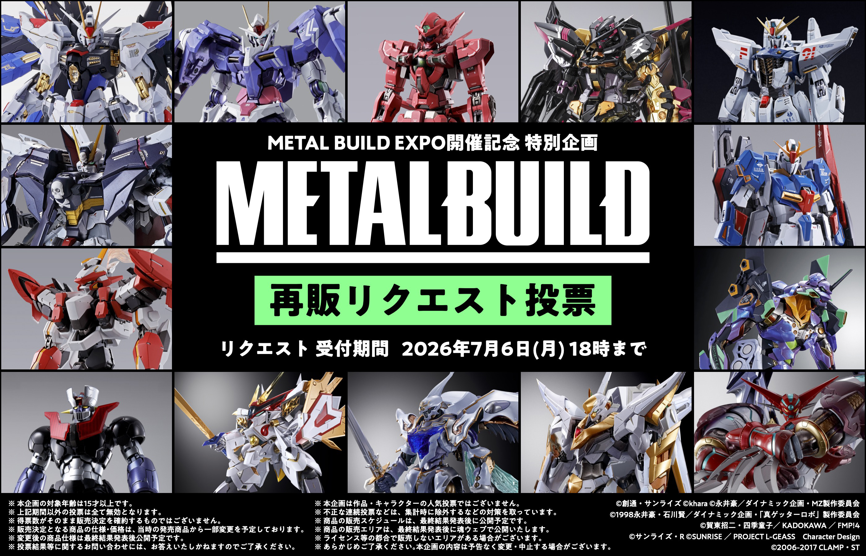 METAL BUILD EXPO」開催記念！ 「METAL BUILD再販リクエスト投票」を