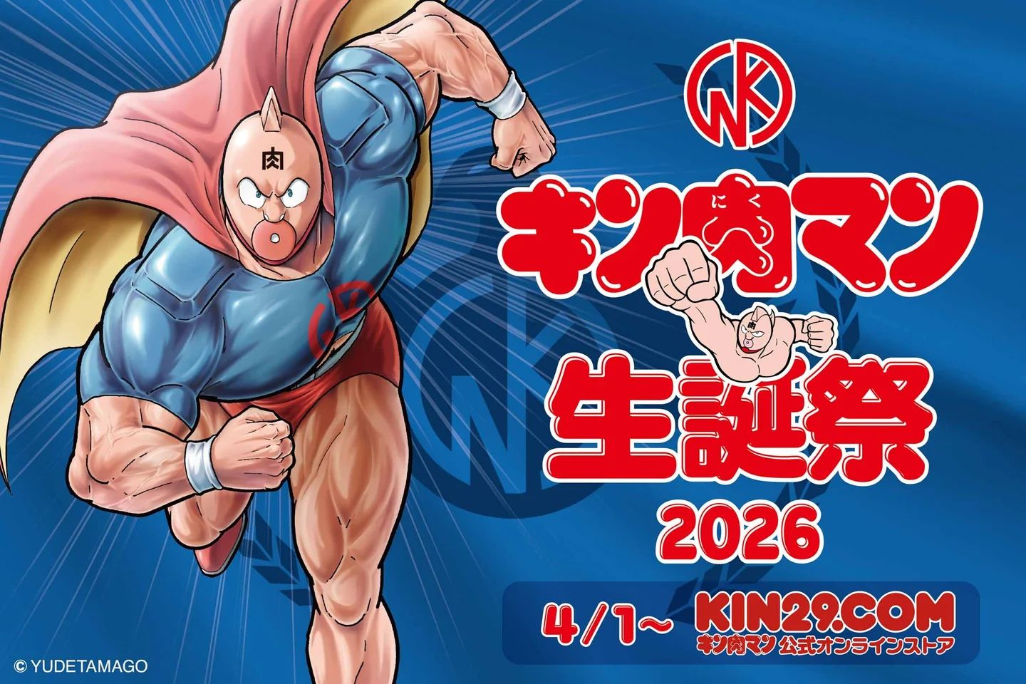 キン肉マンの誕生日を記念した販売イベント「キン肉マン生誕祭2026
