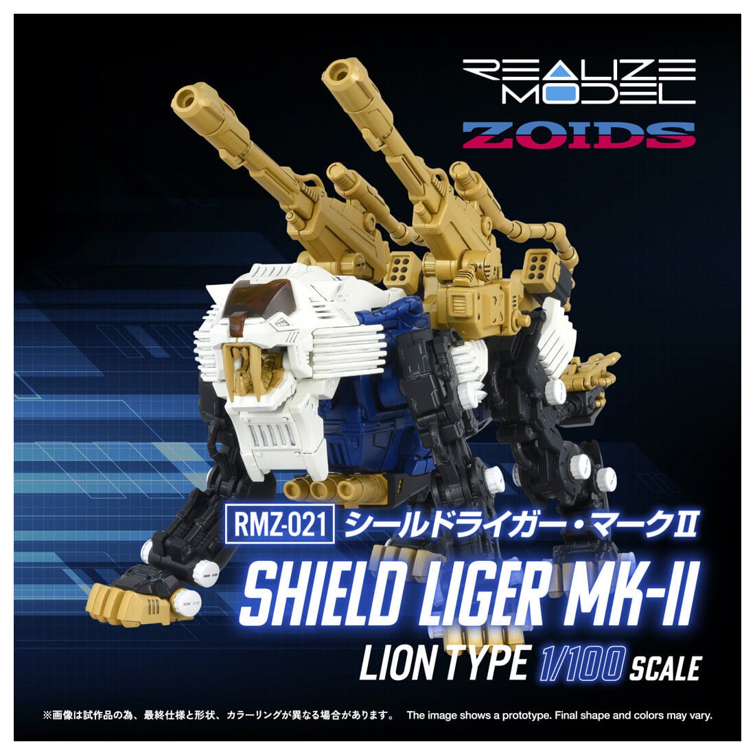 ゾイド】アクションプラモデル「RMZ-021 シールドライガー・マークII