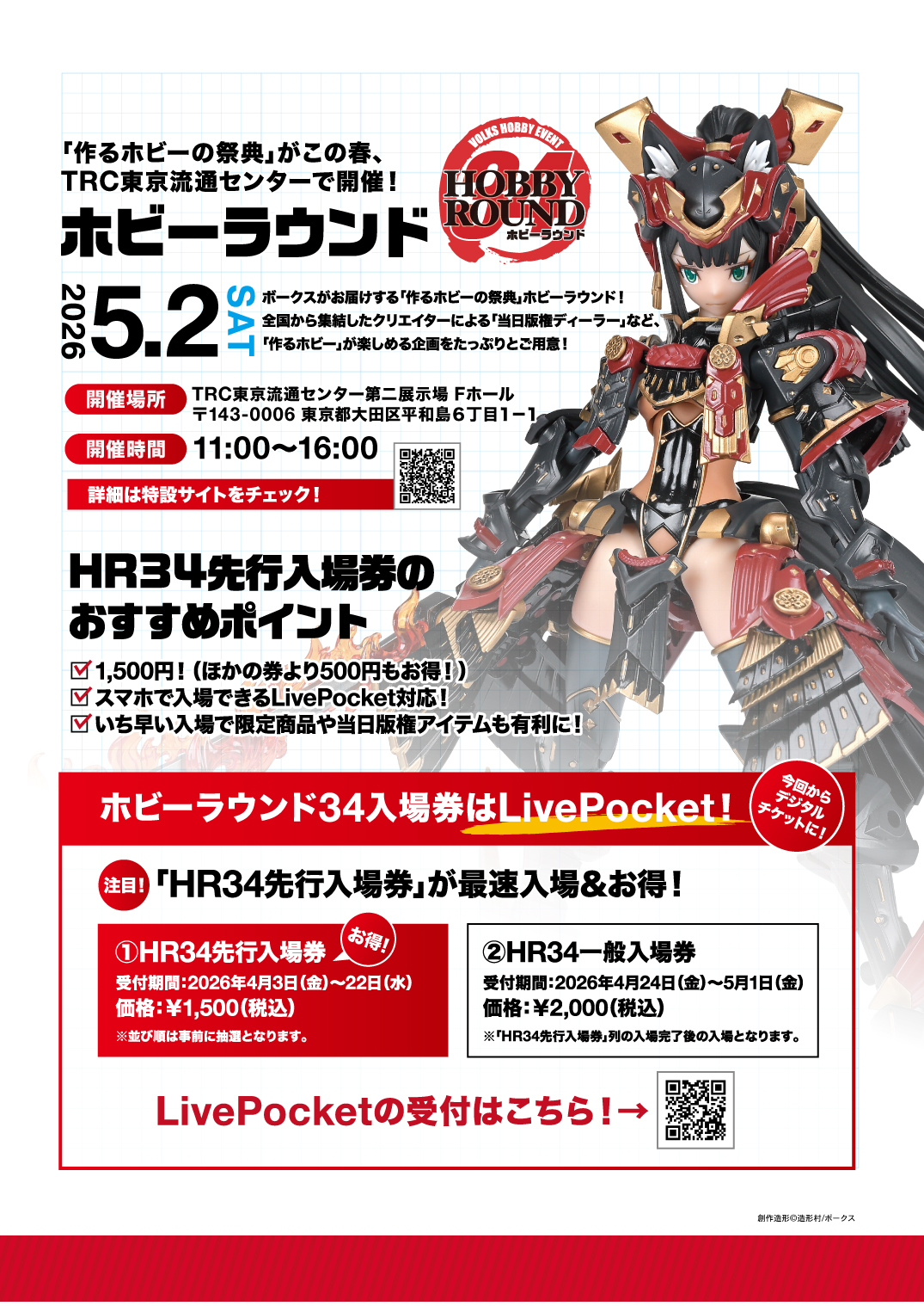 ボークス、「ホビーラウンド34」のデジタルチケット「HR34先行入場券