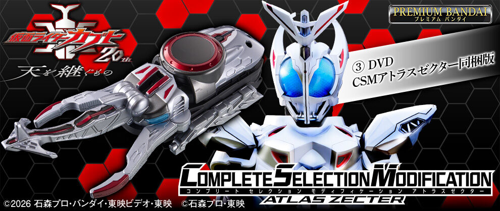 Blu-ray完全版】 『仮面ライダーカブト 20th 天を継ぐもの』 CSMアトラスゼクター同梱完全版」が予約開始 - HOBBY Watch