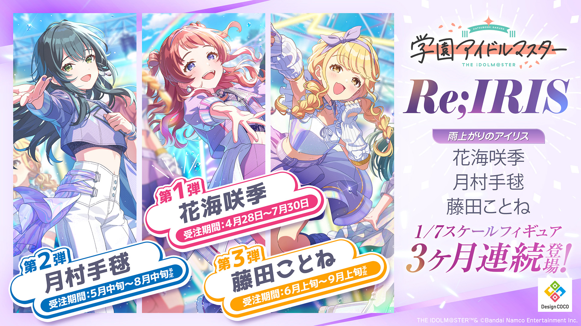 デザインココ、「学園アイドルマスター」より「Re;IRIS」の花海咲季が4
