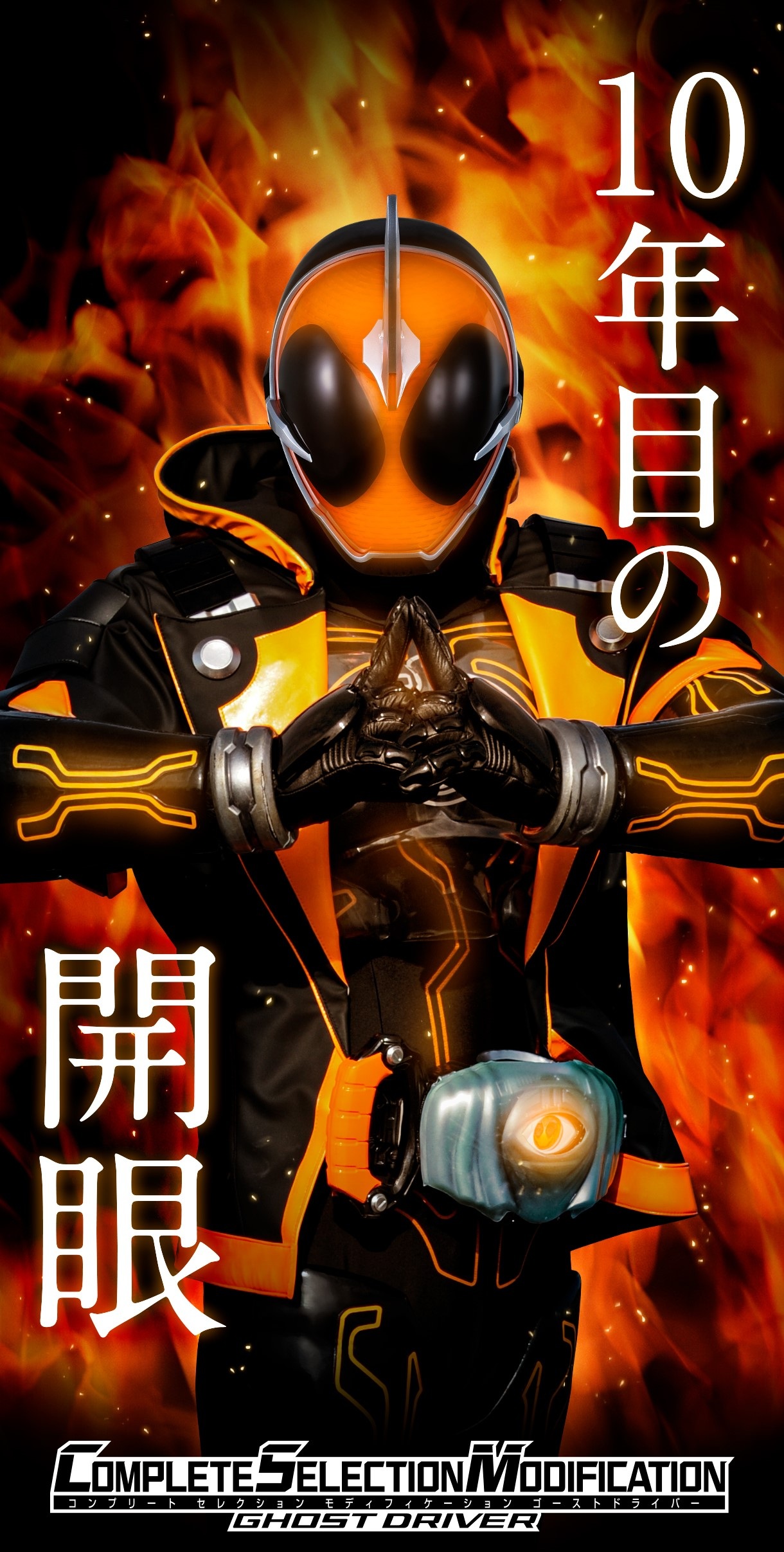 10年目の、開眼”「仮面ライダーゴースト」10周年を記念して「CSM