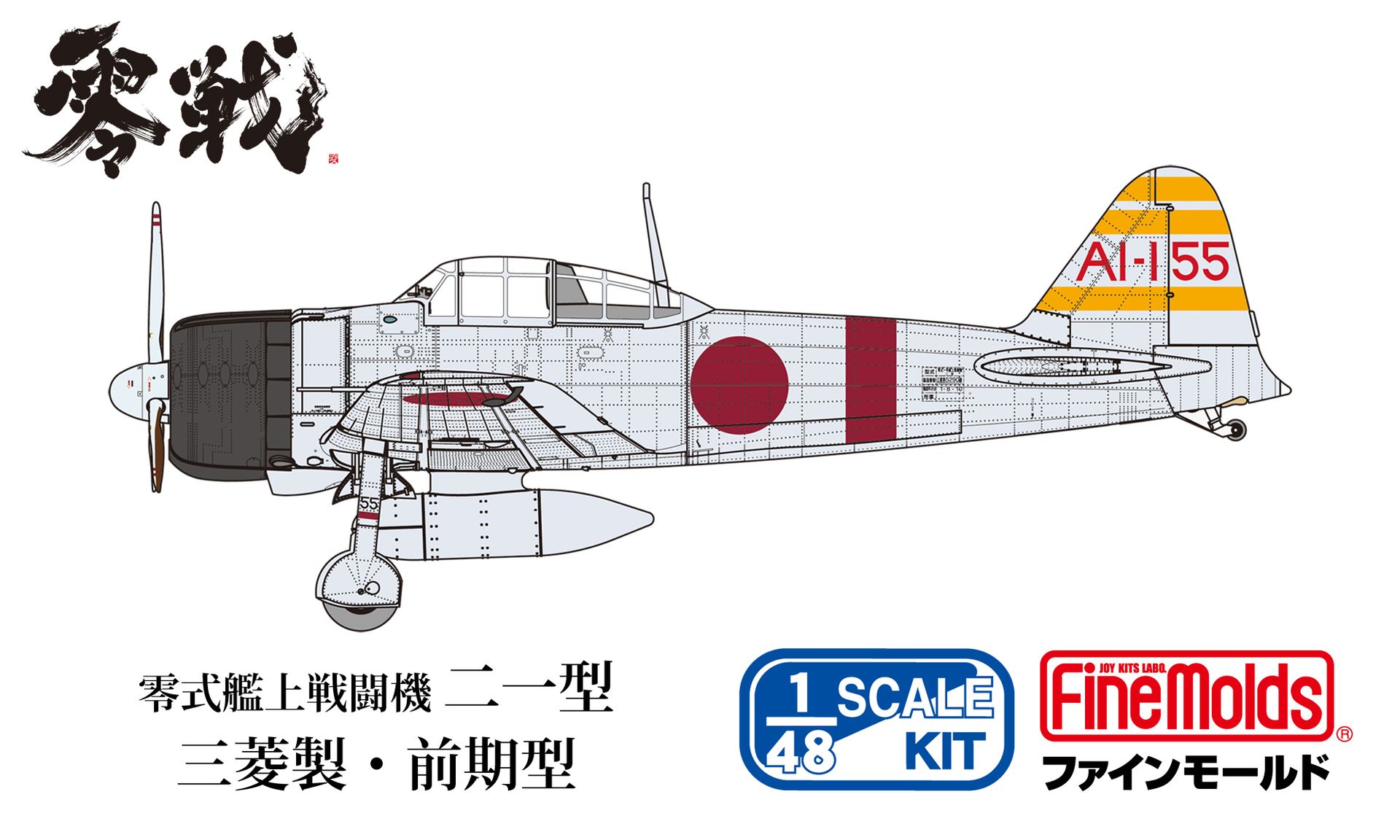 零戦二一型」の「三菱製・前期型」と「中島製」が新金型で