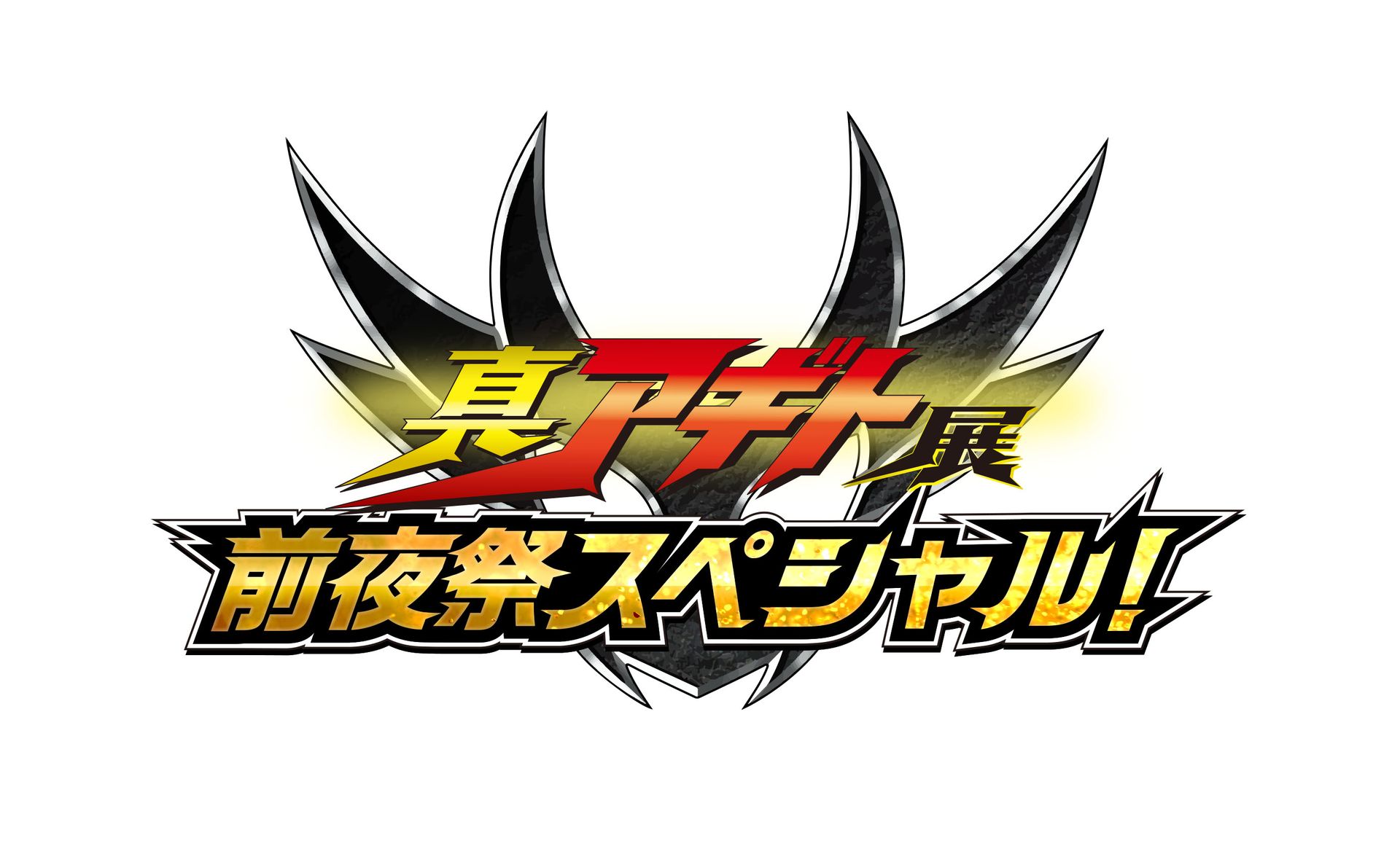 特別番組「真アギト展 前夜祭スペシャル！」4月23日19時より生放送＆生 