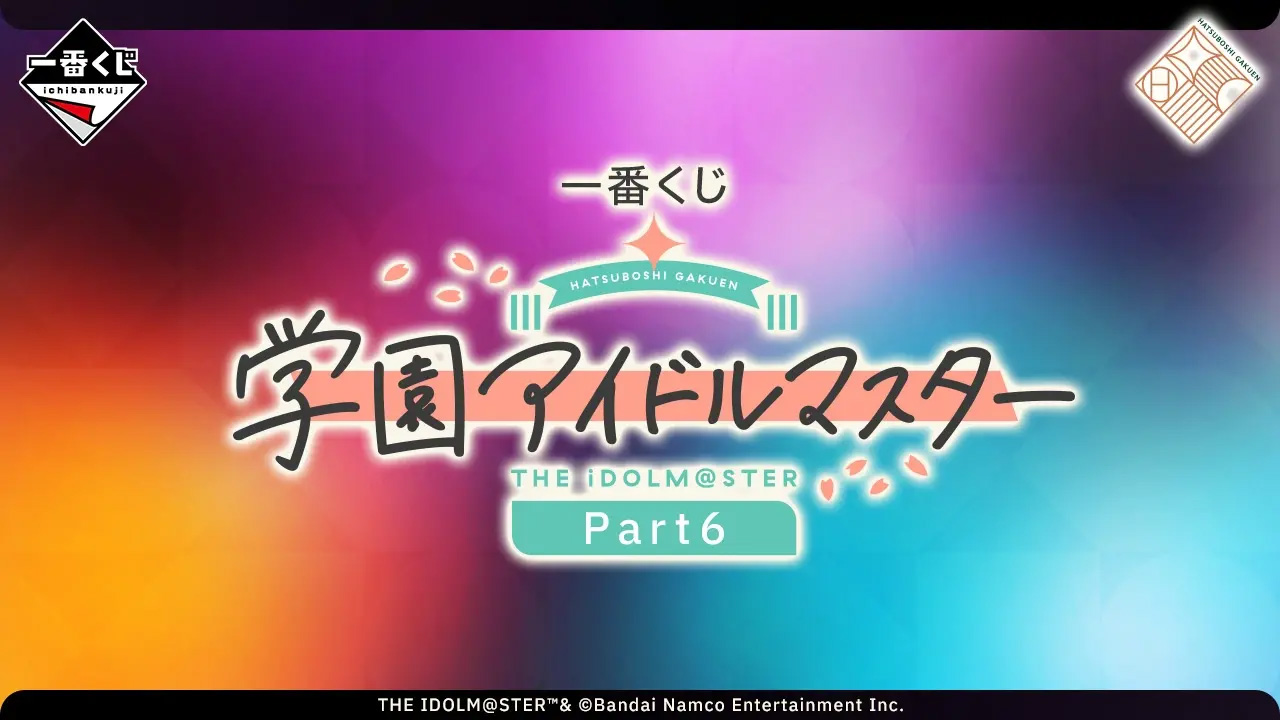 一番くじ 学園アイドルマスター Part6」が9月19日より順次発売 - HOBBY