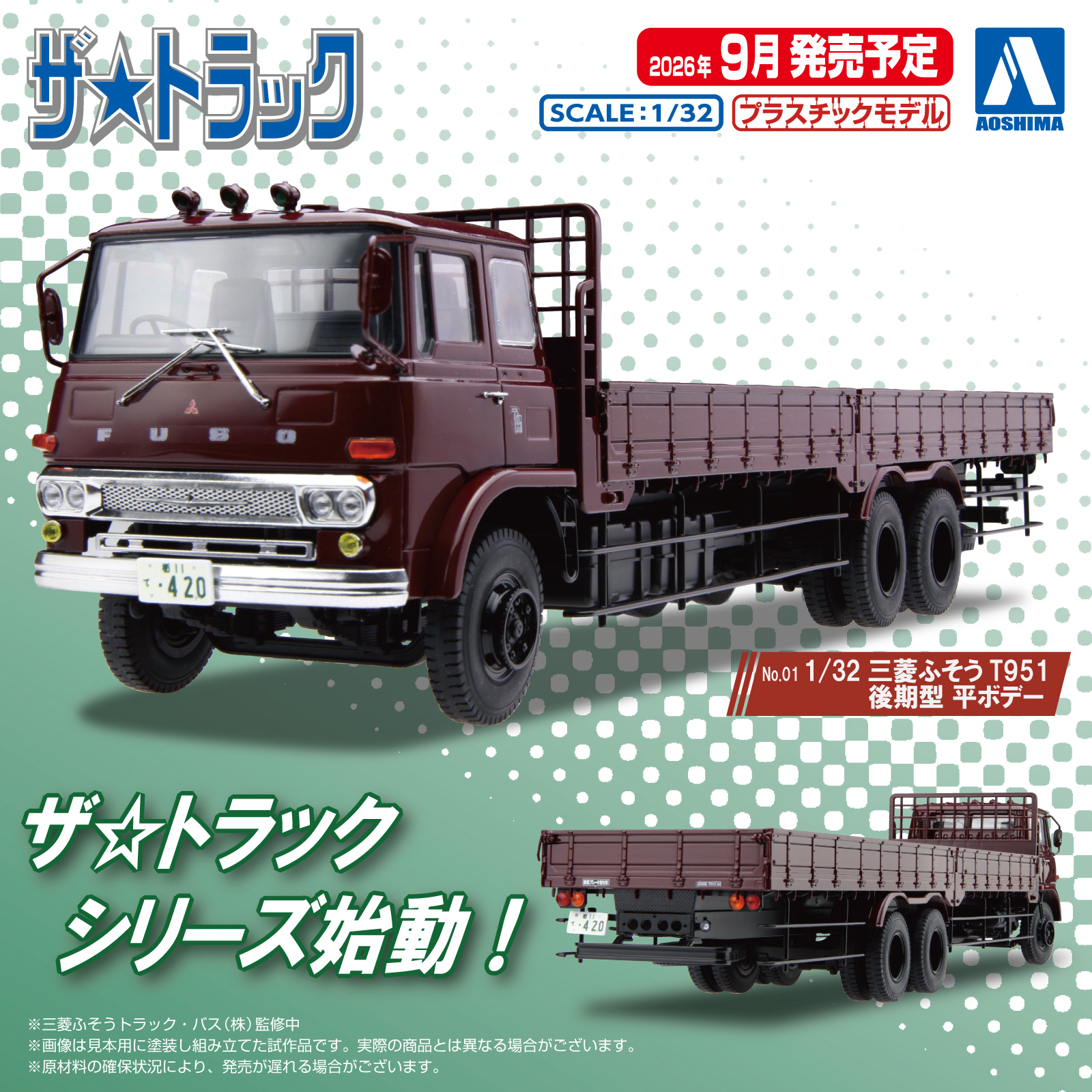 アオシマ「ザ☆トラック」から「1/32 三菱ふそう T951 後期型 平ボデー